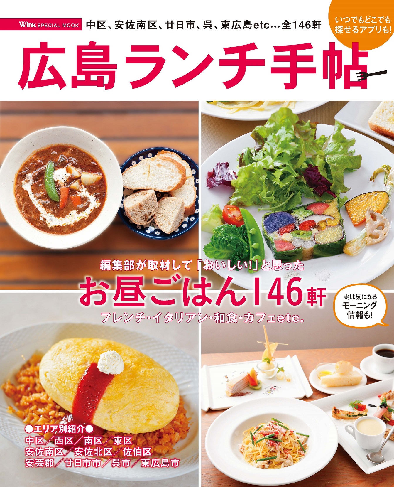 広島のグルメ ドライブ イベント情報はタウン誌winkウインク ウインク別冊 広島ランチ手帖 ４ ３発売